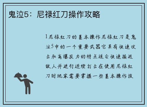 鬼泣5：尼禄红刀操作攻略