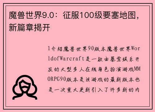 魔兽世界9.0：征服100级要塞地图，新篇章揭开
