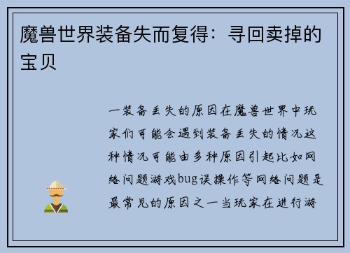 魔兽世界装备失而复得：寻回卖掉的宝贝