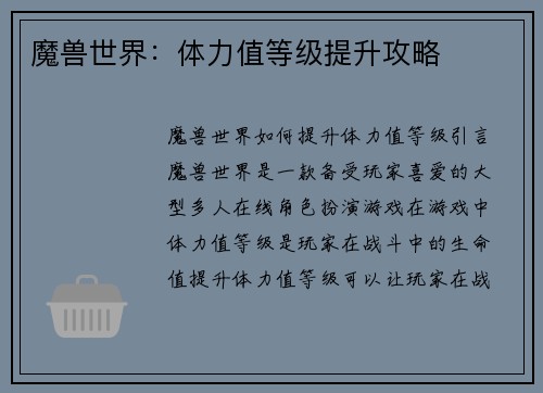 魔兽世界：体力值等级提升攻略