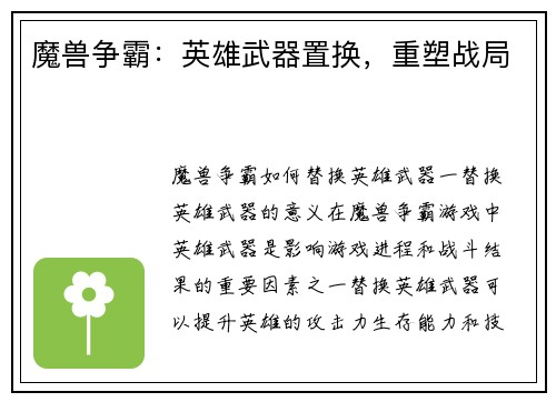 魔兽争霸：英雄武器置换，重塑战局