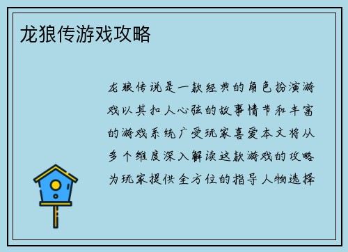 龙狼传游戏攻略