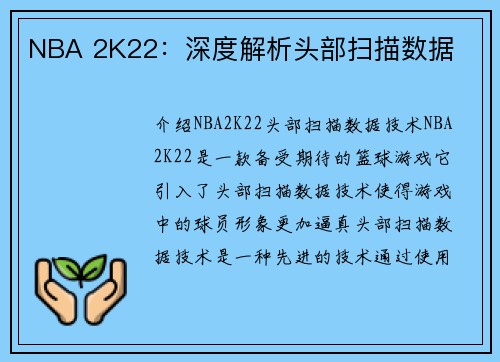 NBA 2K22：深度解析头部扫描数据