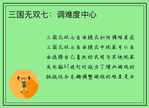 三国无双七：调难度中心