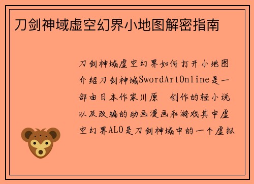 刀剑神域虚空幻界小地图解密指南