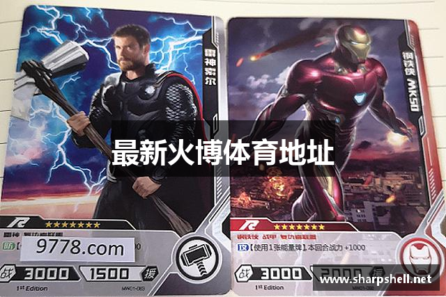 最新火博体育地址